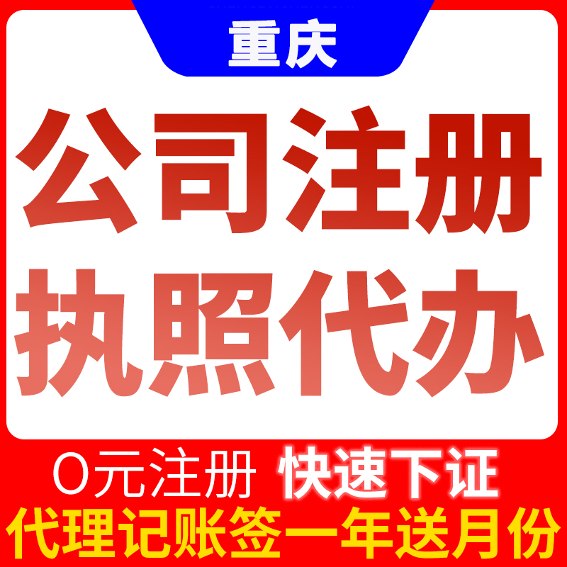 重庆奉节注册工商执照代办 食品经营许可证代办